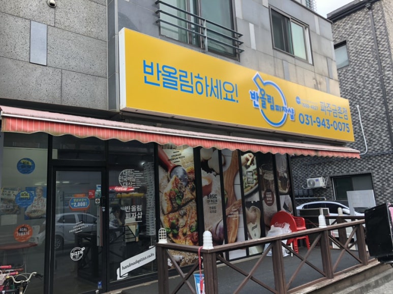 반올림피자샵금촌점 이미지