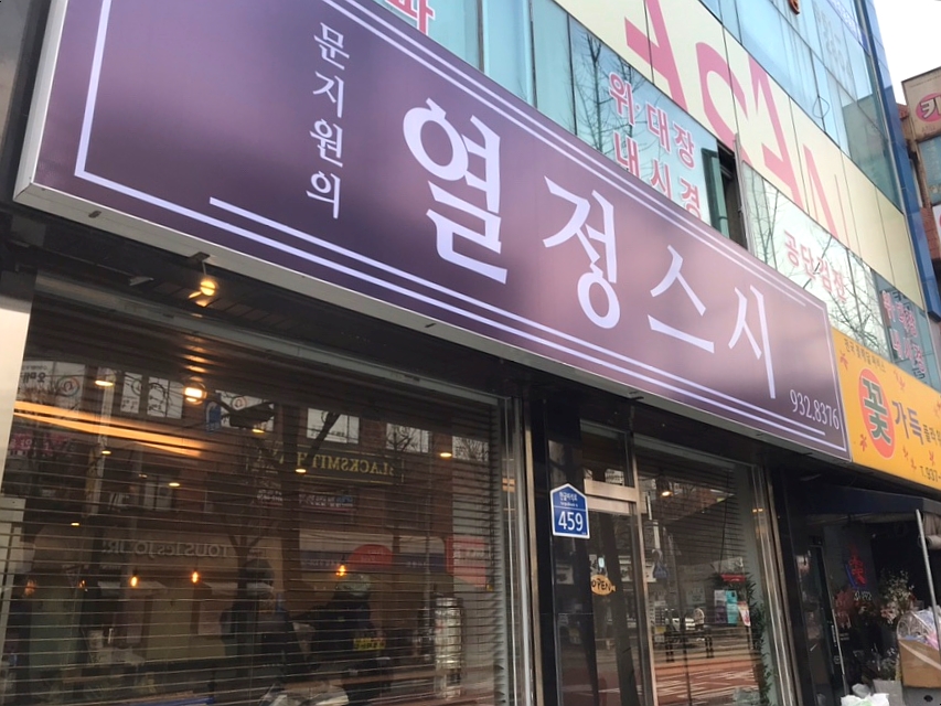 문지원의열정스시 이미지