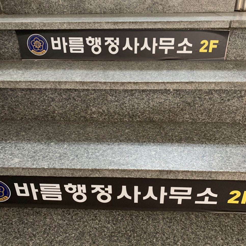 바름행정사 이미지