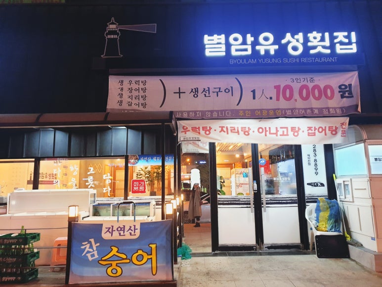 별암유성횟집 이미지