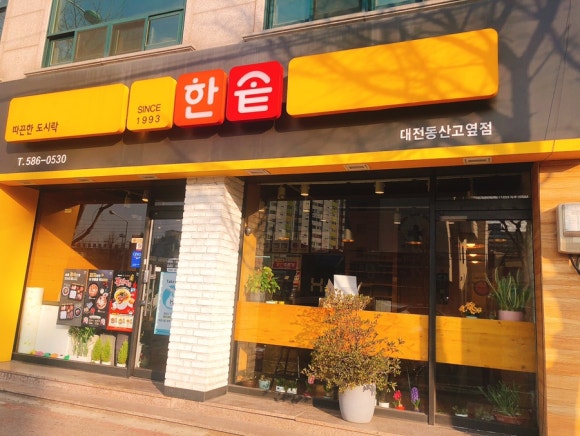 한솥동산고옆점 이미지