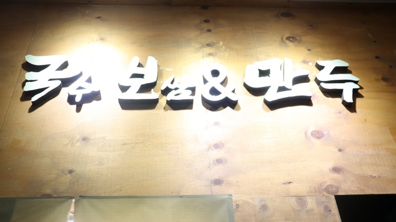 안산국보만두 이미지