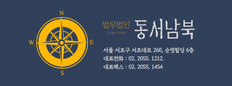 법무법인동서남북 이미지
