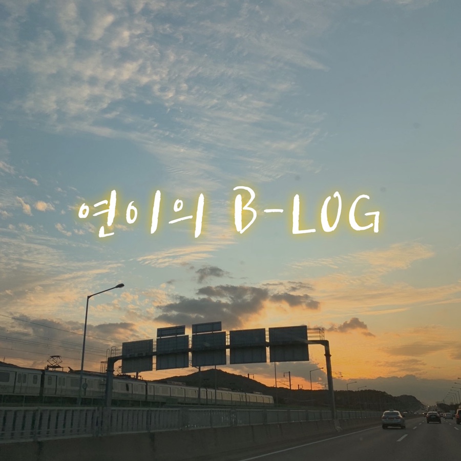 연이인테리어 이미지
