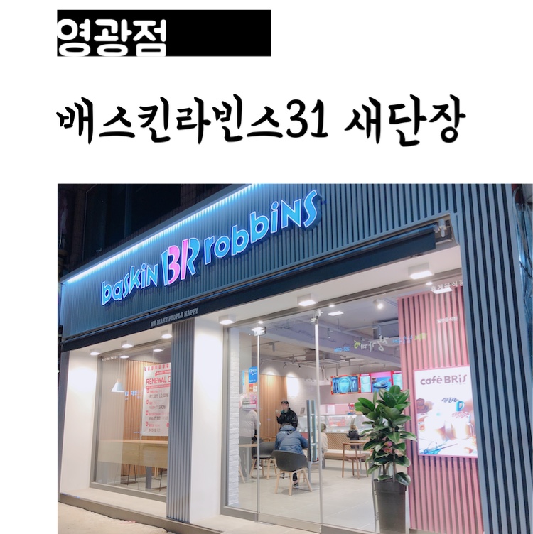 배스킨라빈스영광점 이미지