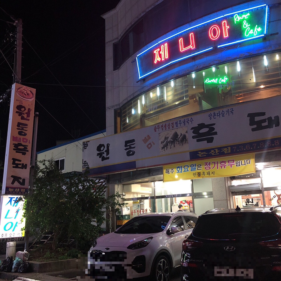 원동흑돼지 이미지