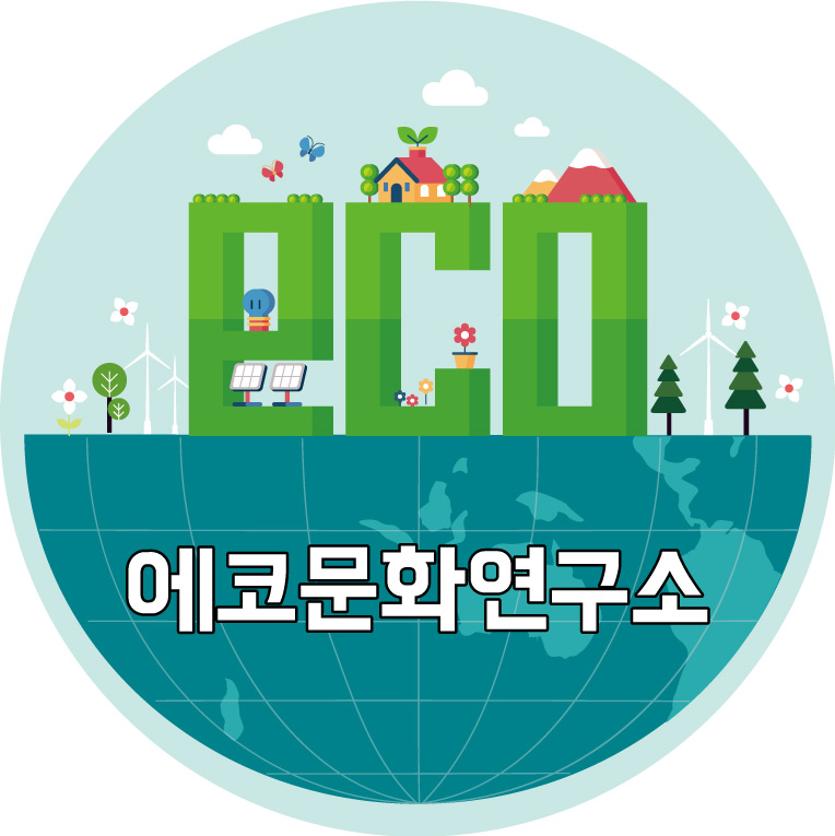 에코문화연구소 이미지