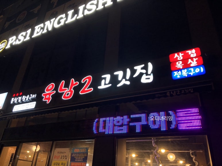 육남2고기집 이미지