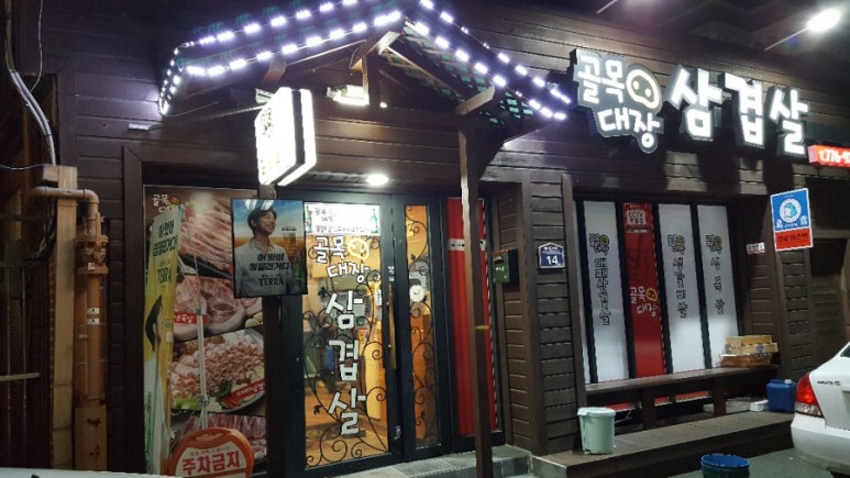 골목대장삼겹살 이미지