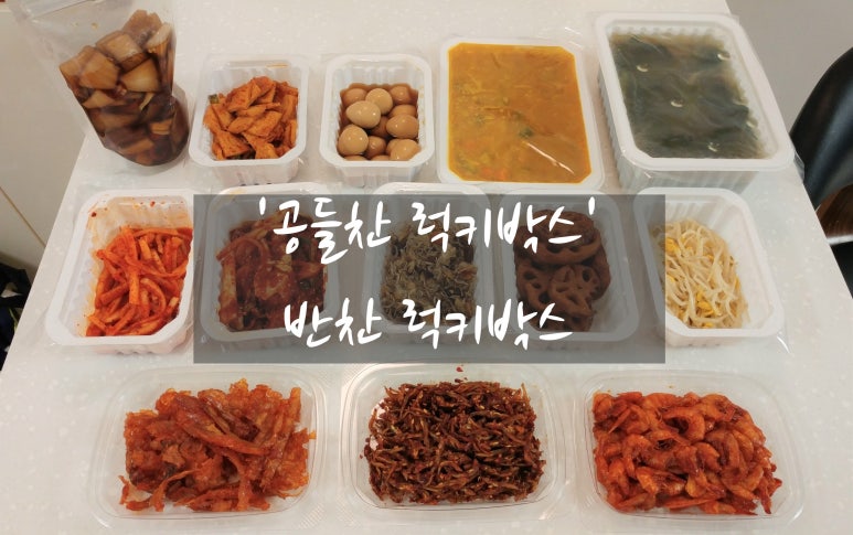 럭키반찬 이미지
