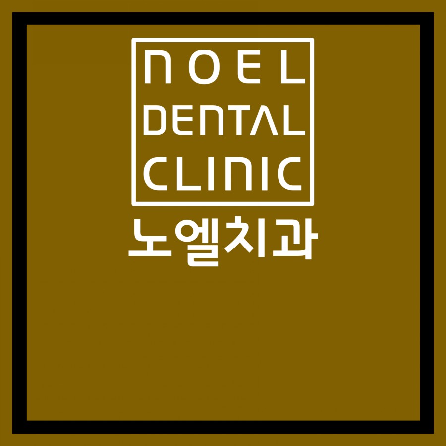 노엘치과의원 이미지