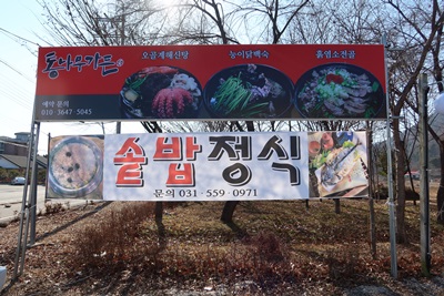 통나무가든 이미지