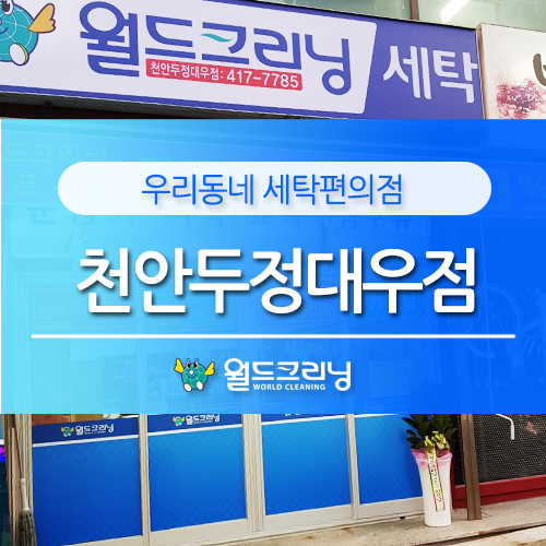 대우크리닝세탁소 이미지
