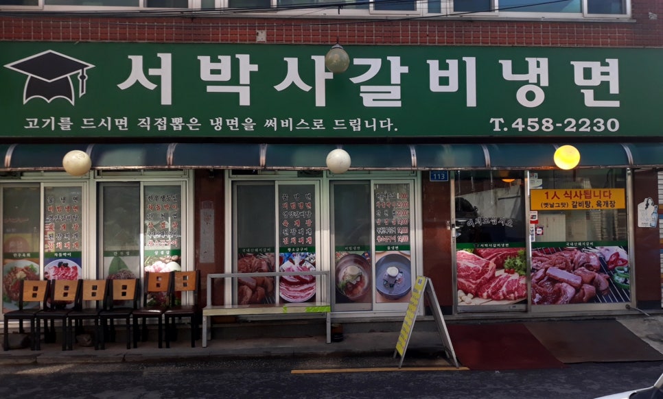 서박사갈비냉면 이미지