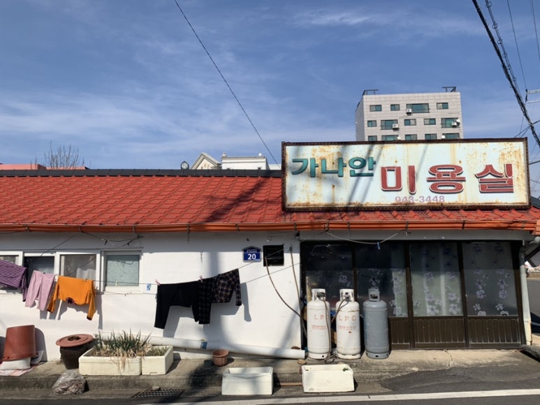 가나안미용실 이미지