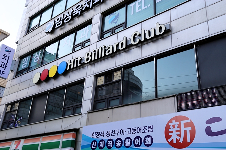 히트당구클럽 이미지