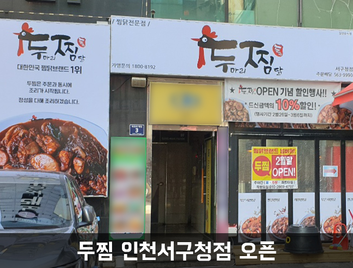 두찜인천서구청점 이미지