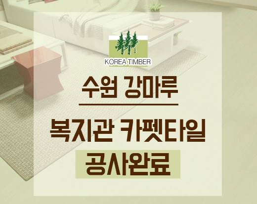 (주)코리아팀버 이미지
