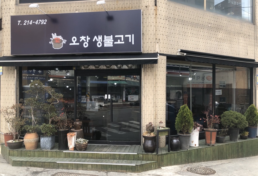 오창생불고기 이미지