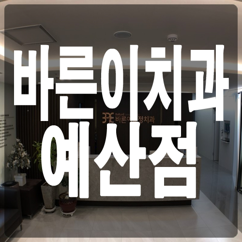 좋은미소치과의원 이미지
