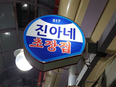 진아초장집 이미지