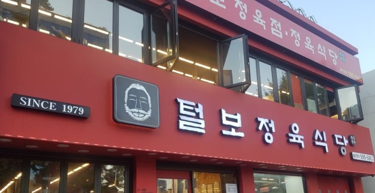 털보정육식당 이미지