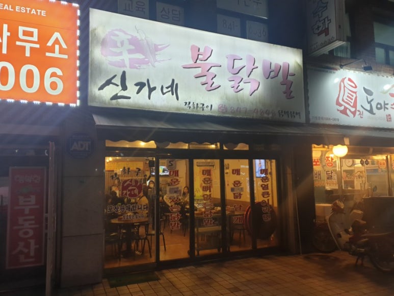 신가네불닭발 이미지