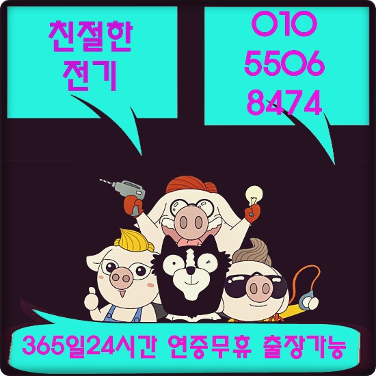 전기수리전기공사전기누전수리전기출장수리전기긴급수리 이미지