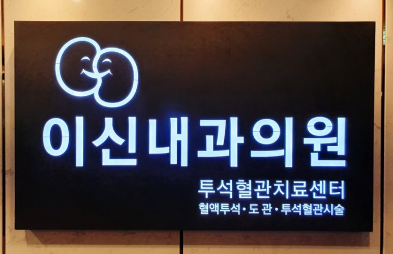 이신내과의원 이미지
