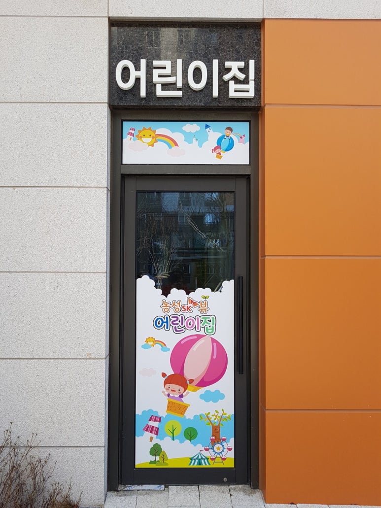 농성SK뷰어린이집 이미지