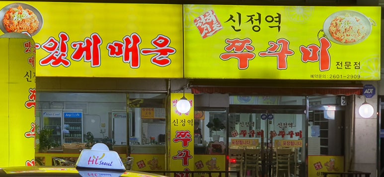 신정역쭈꾸미 이미지