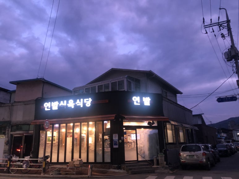 연밭식육식당 이미지