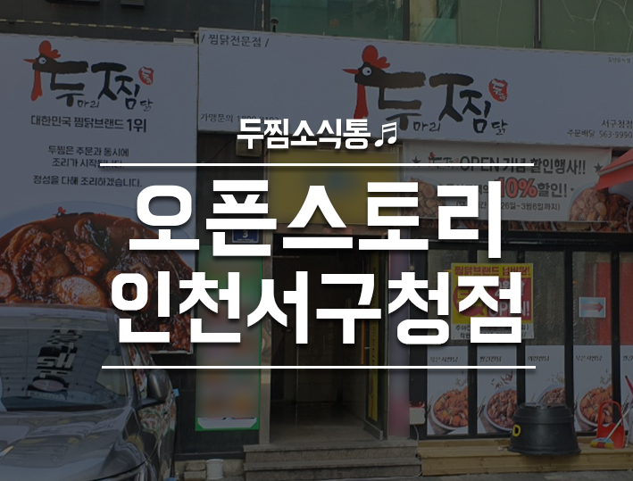 두찜인천서구청점 이미지