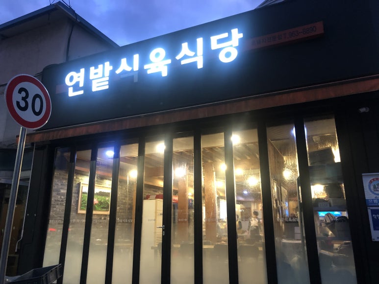 연밭식육식당 이미지