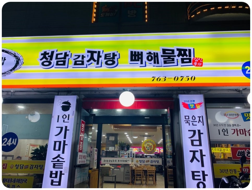 청담24시감자탕 이미지