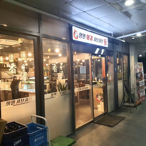 향원훠궈샤브샤브 이미지