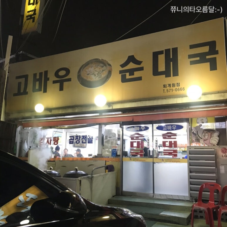 고바우순대국 이미지