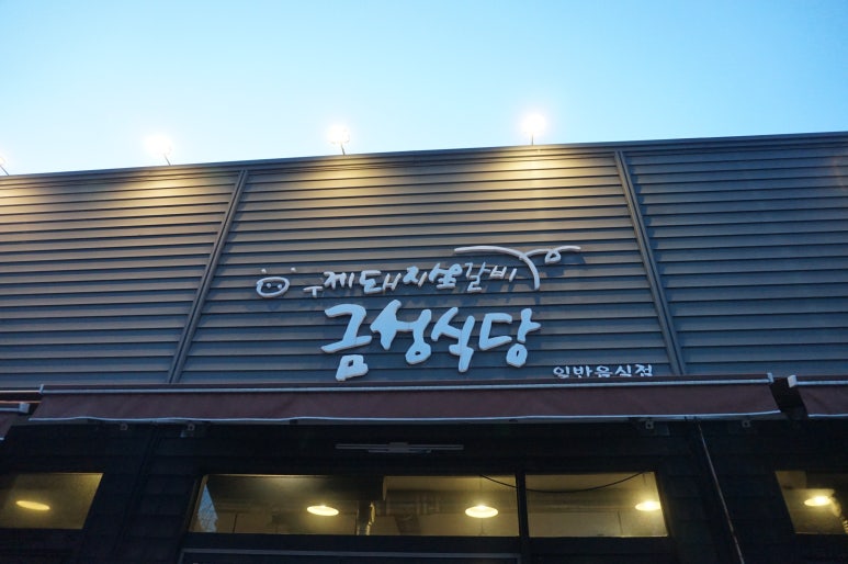 금성숯불식당 이미지