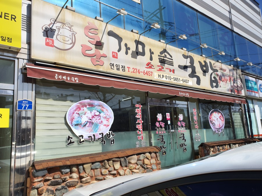 토담가마솥소고기국밥 이미지