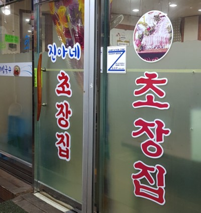 진아초장집 이미지