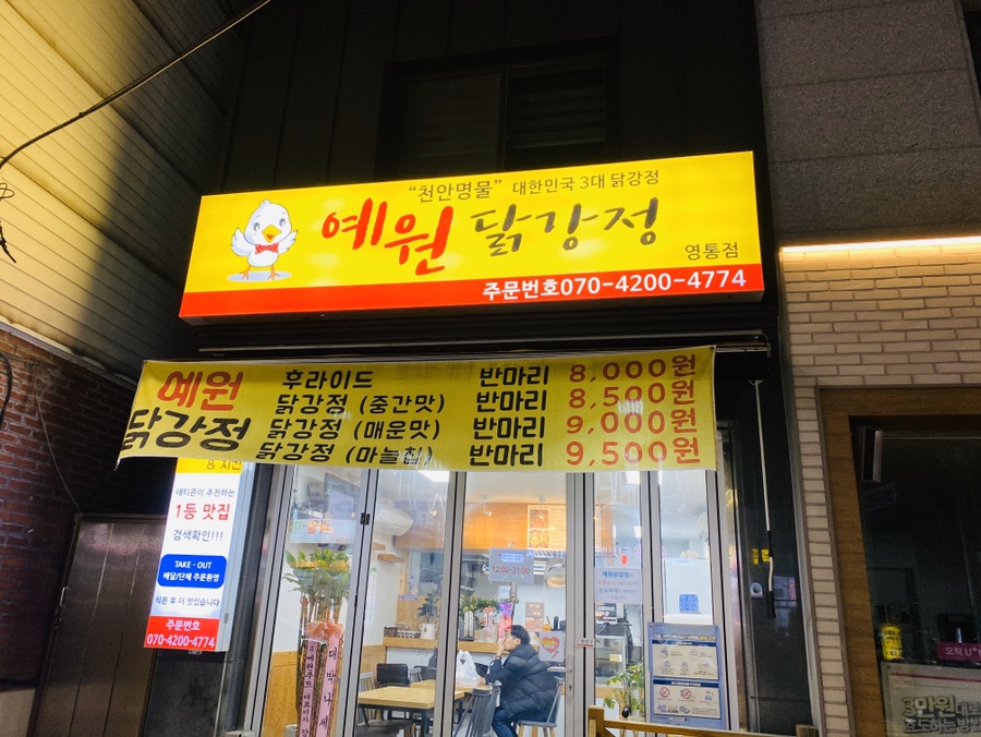 예원닭강정 이미지