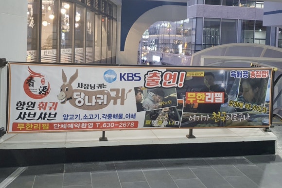 향원훠궈샤브샤브 이미지