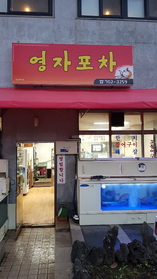 영자포차 이미지