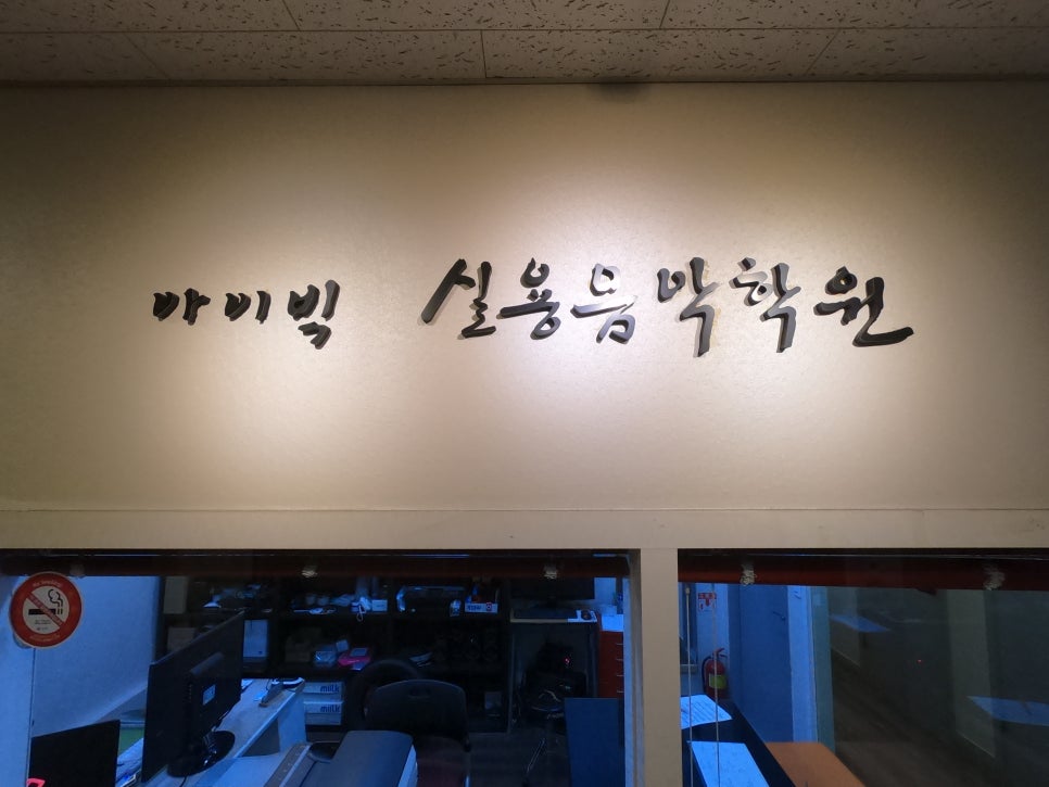 노은아이빅실용음악학원 이미지