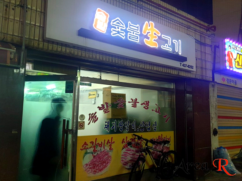 솔밭생고기 이미지
