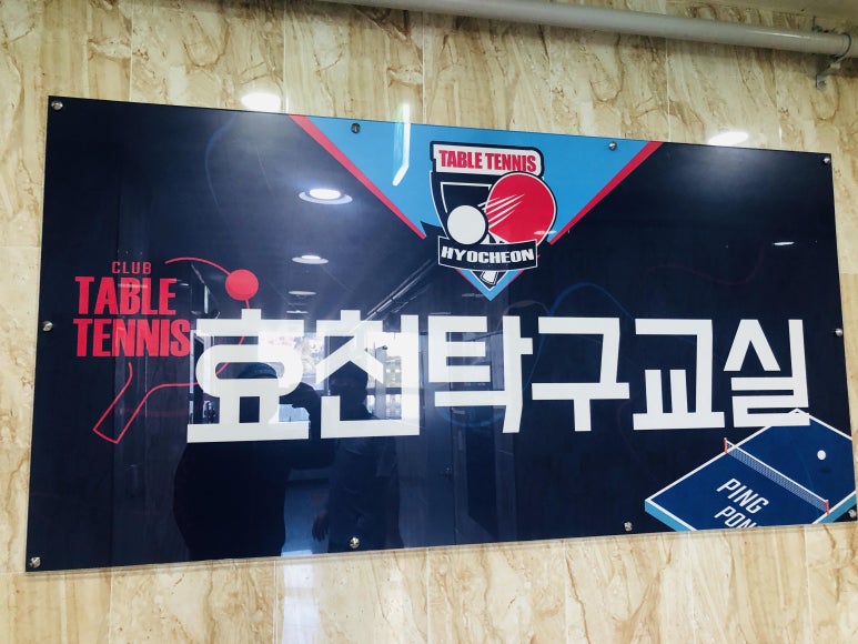 남구탁구교실 이미지