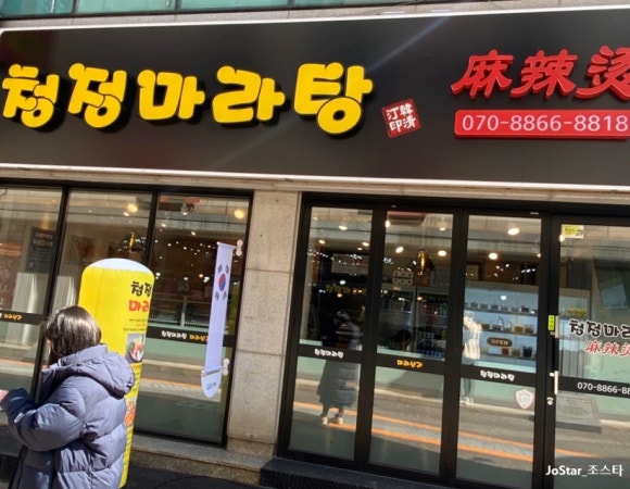 청정마라탕 이미지