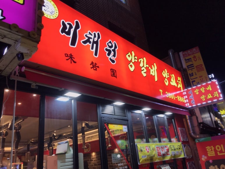 미채원양갈비양꼬치 이미지