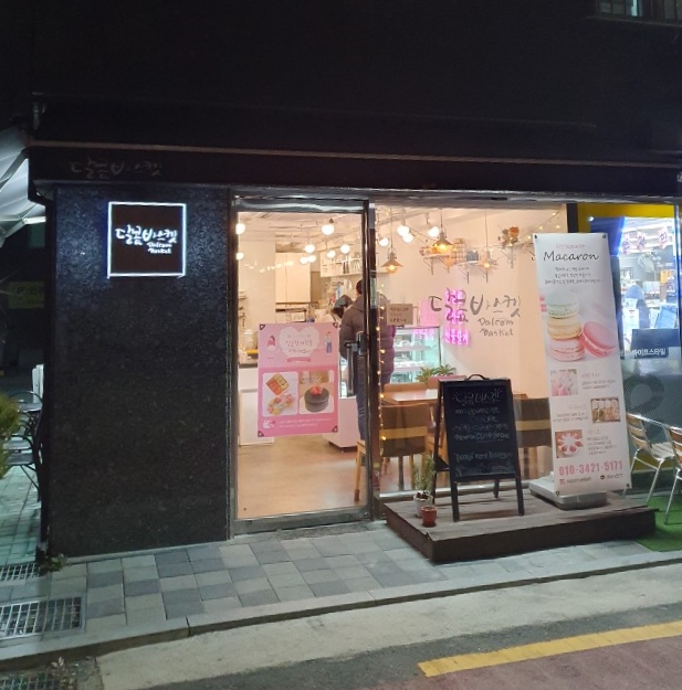 달콤바스켓 이미지