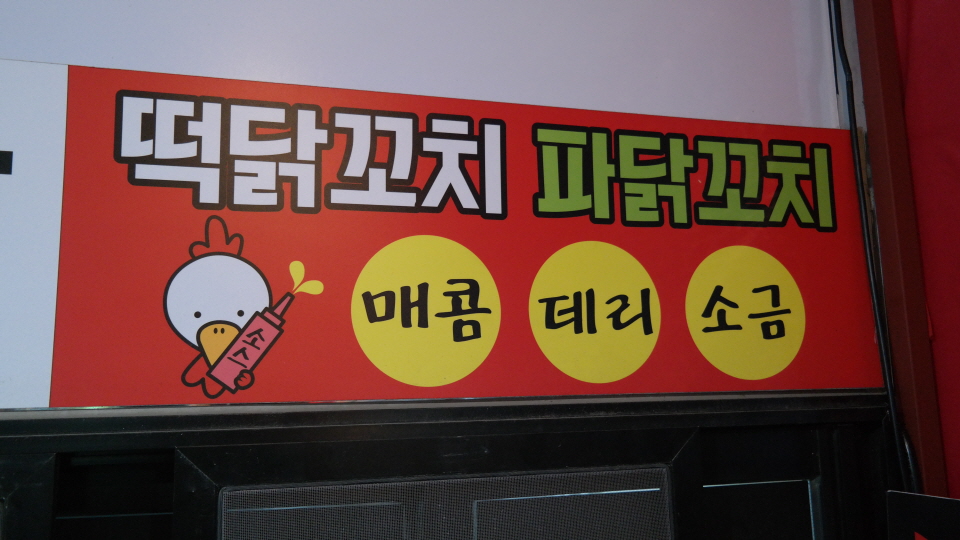 별내닭꼬치 이미지